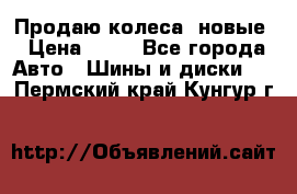 Продаю колеса, новые › Цена ­ 16 - Все города Авто » Шины и диски   . Пермский край,Кунгур г.